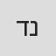 דב נבון